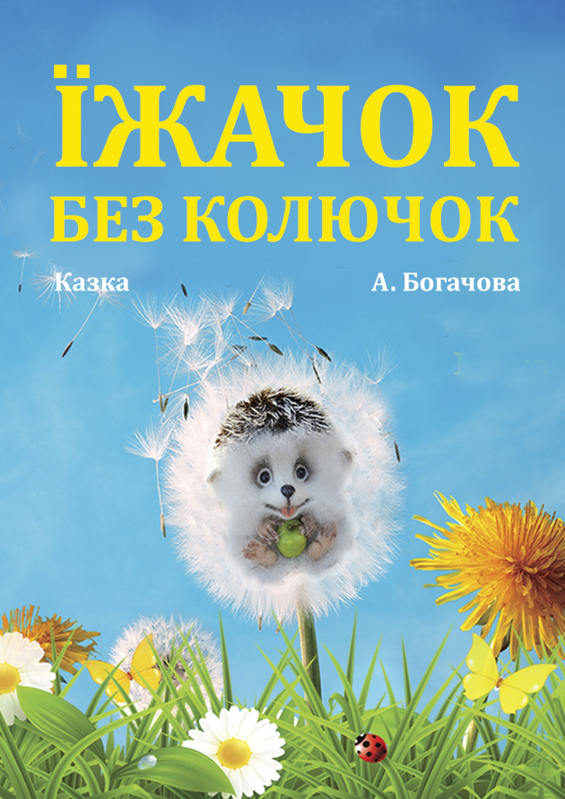 Їжачок без колючок