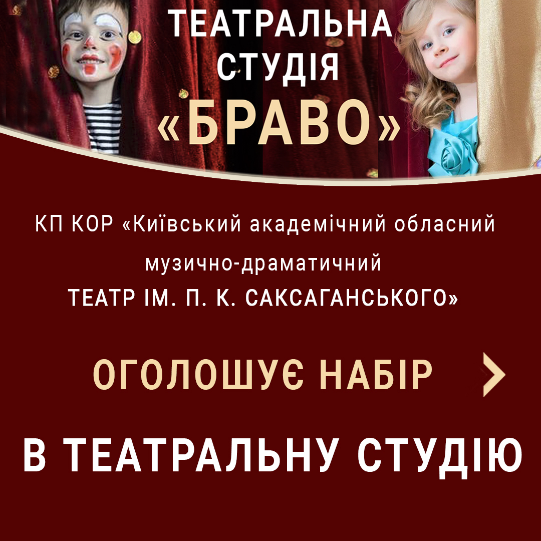 Оголошується набір до театральної студії "Браво"
