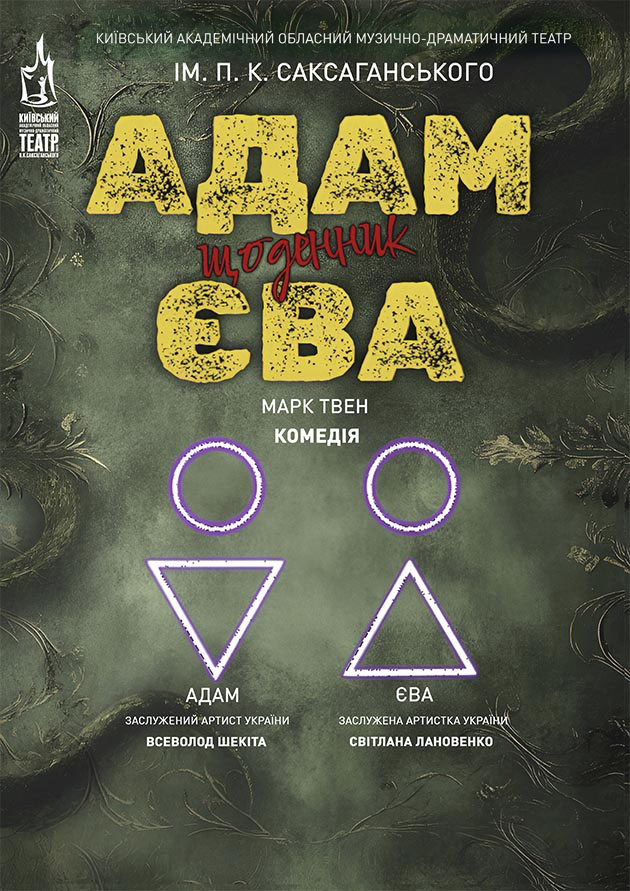 Щоденники Адама і Єви