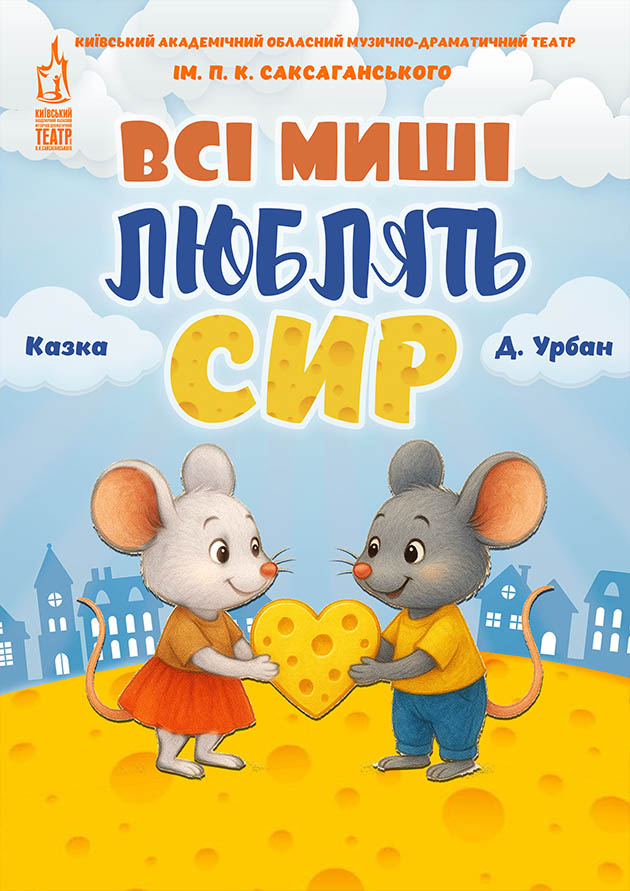 Всі миші люблять сир