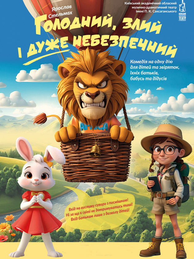 Голодний, злий і дуже небезпечний