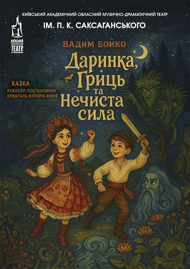 Даринка, Гриць та нечиста сила