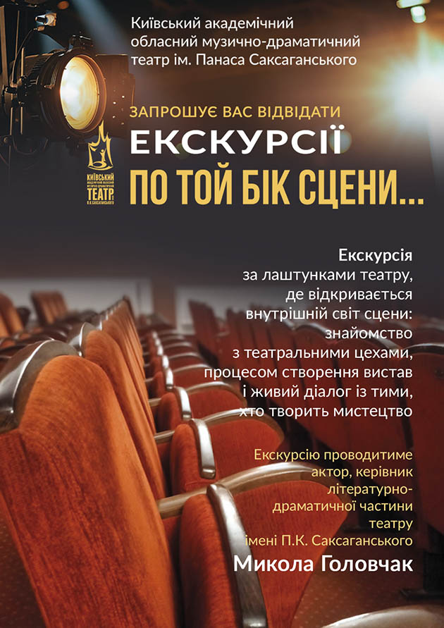 ЕКСКУРСІЯ ПО ТОЙ БІК СЦЕНИ