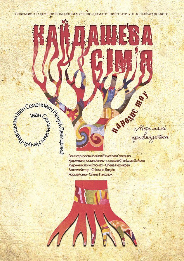 Вистава Кайдашева сім'я