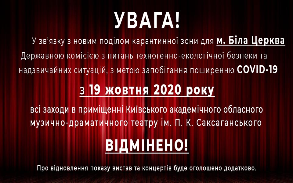 Всі заходи у театрі відмінено!