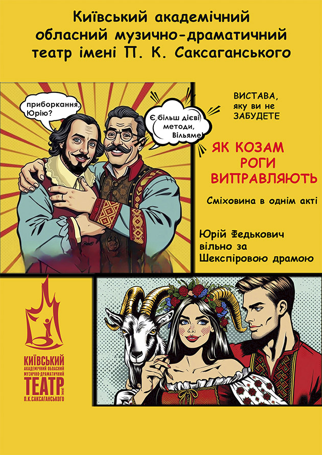 Як козам роги виправляють