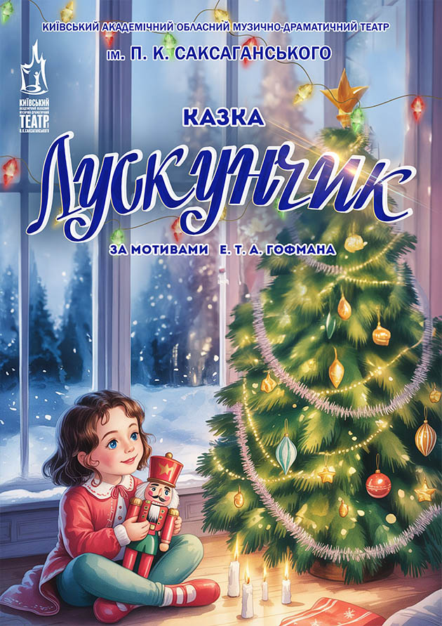 Казка Лускунчик