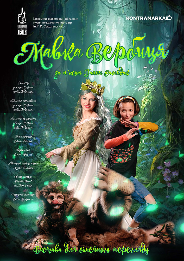 Мавка Вербиця