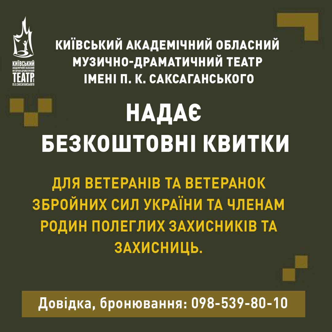 Безкоштовні квитки для ветеранів та ветеранок ЗСУ