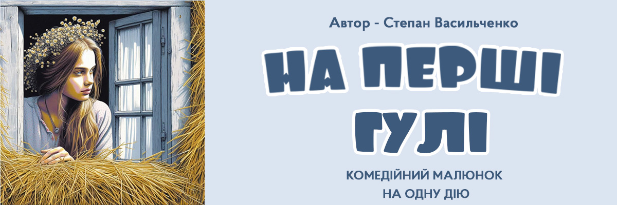 На перші гулі