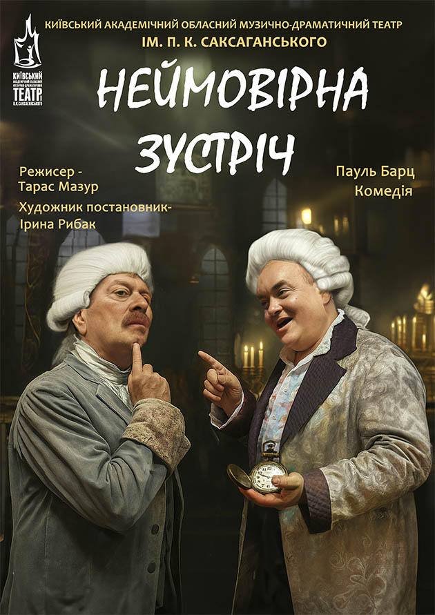 Неймовірна зустріч