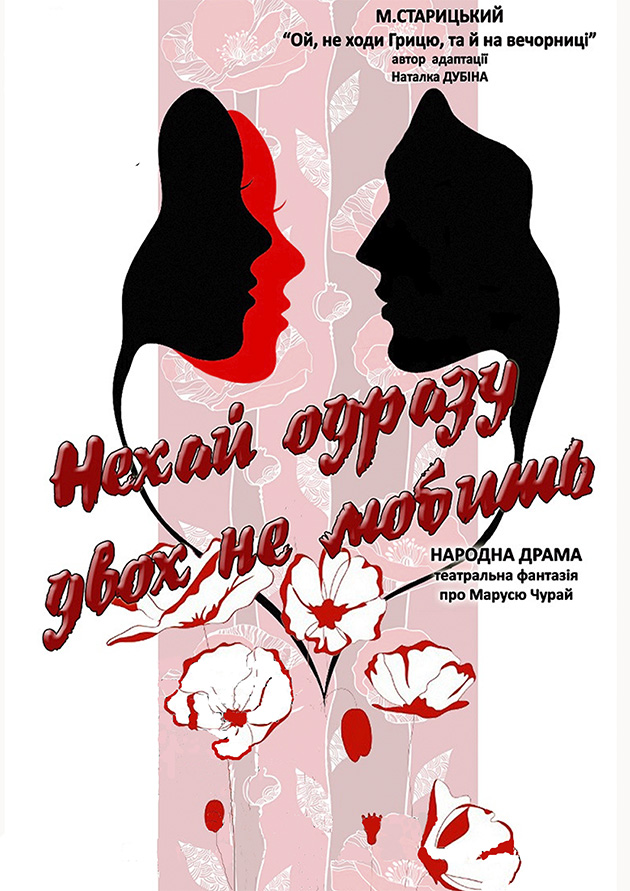 Нехай одразу двох не любить