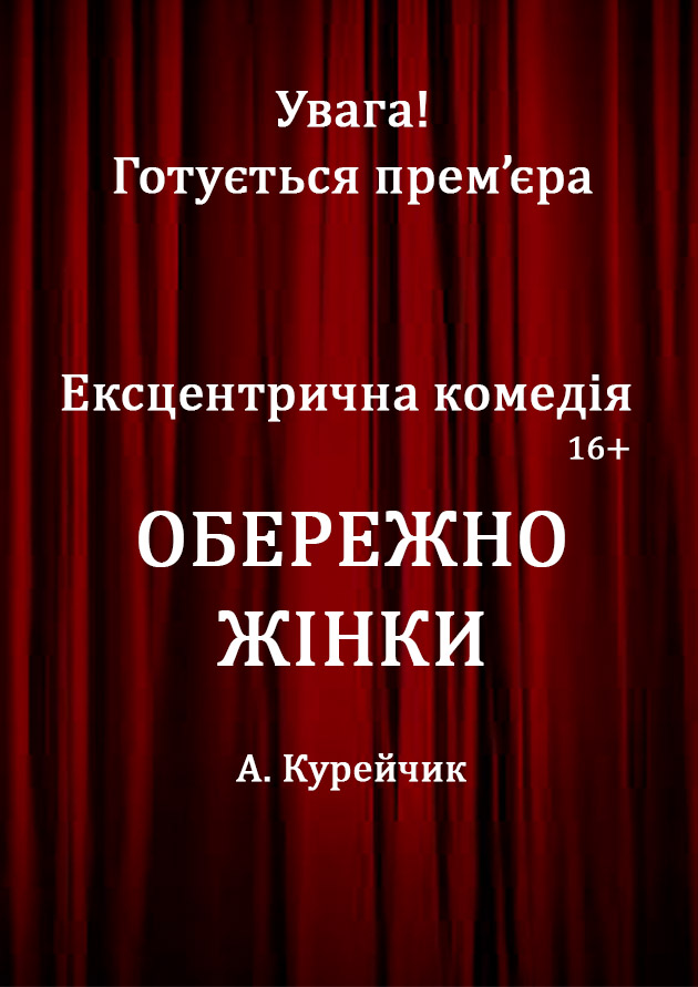 ОБЕРЕЖНО ЖІНКИ