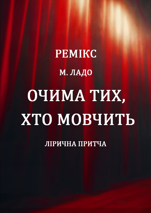 ОЧИМА ТИХ , ХТО МОВЧИТЬ