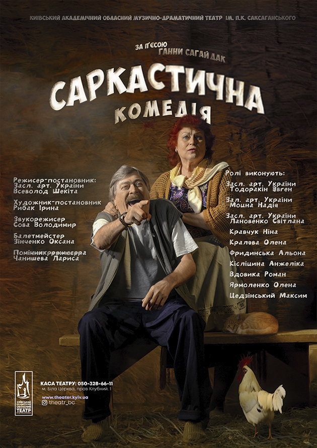 Сарка-стична комедія