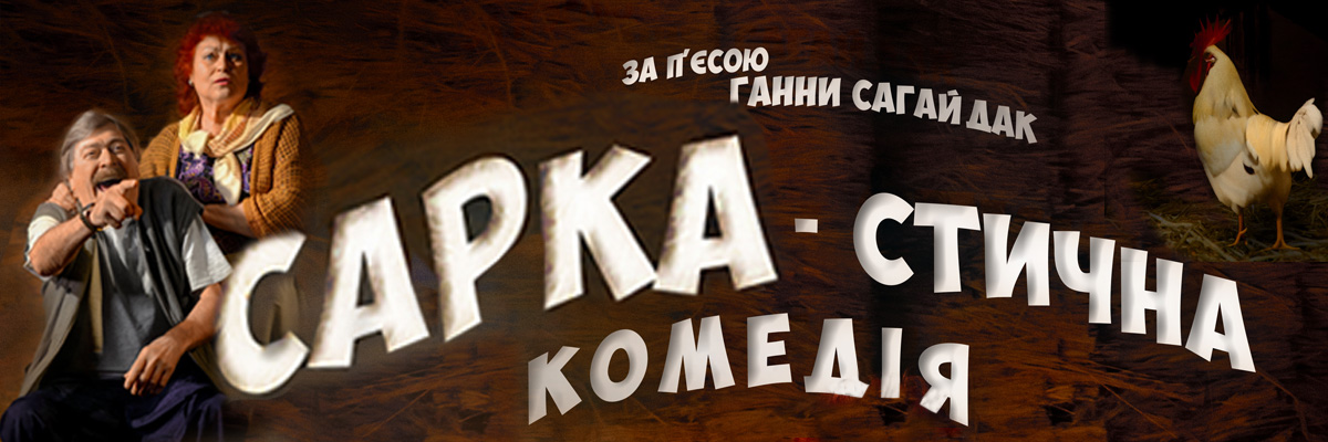 Сарка-стична комедія