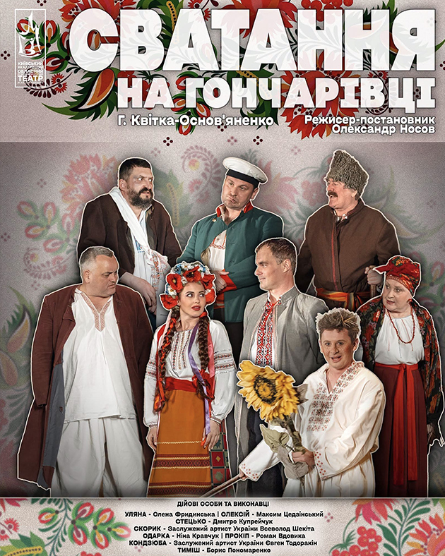 Сватання на Гончарівці