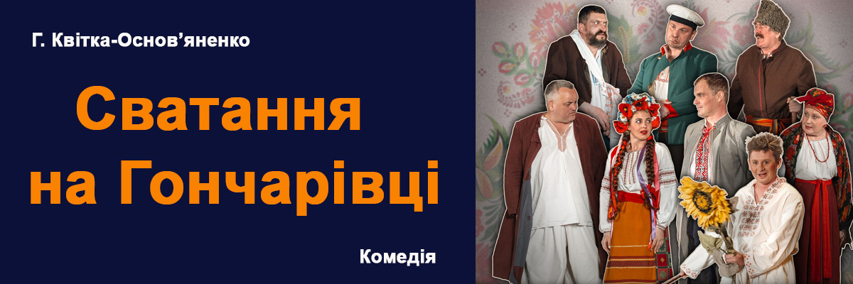 Сватання на Гончарівці