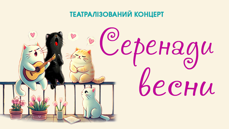 Серенади весни