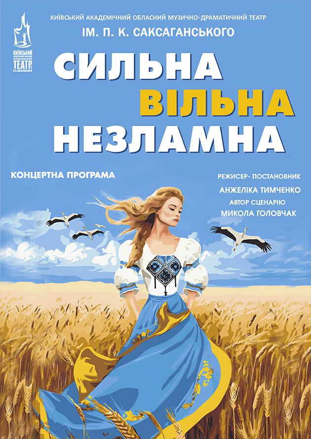 «СИЛЬНА. ВІЛЬНА. НЕЗЛАМНА.»