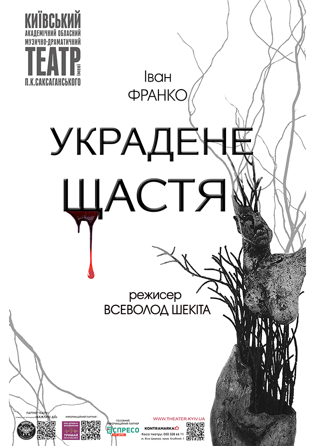 Украдене щастя