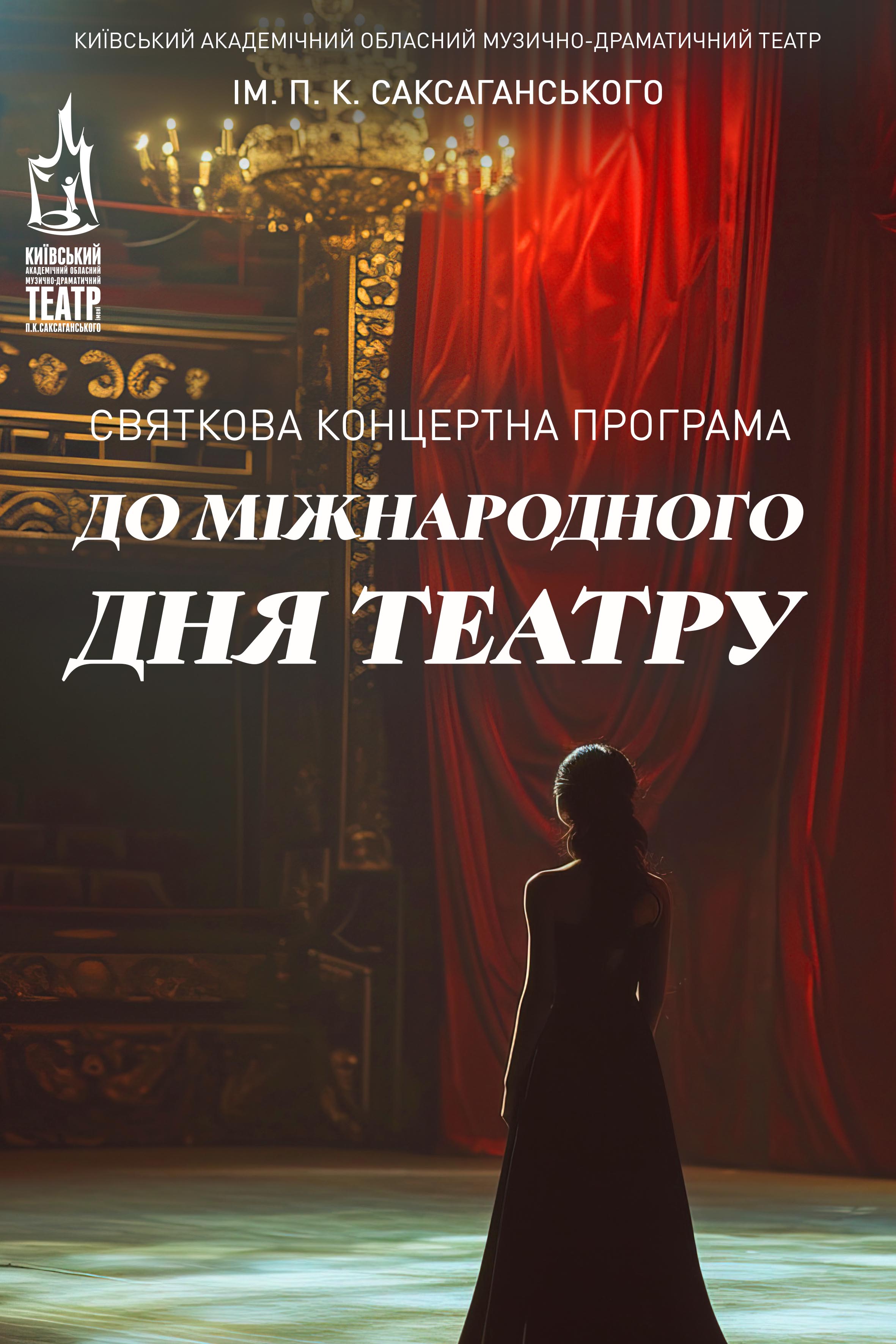 СВЯТКОВА КОНЦЕРТНА ПРОГРАМА ДО МІЖНАРОДНОГО ДНЯ ТЕАТРУ