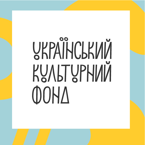 Грант фінансової підтримки від Українського культурного фонду.