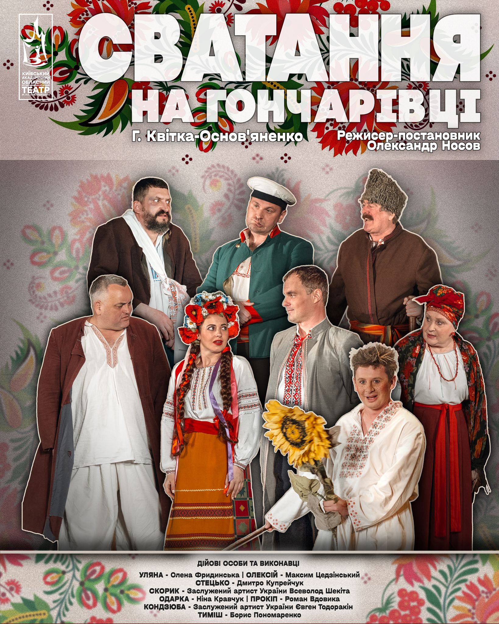 Сватання на Гончарівці