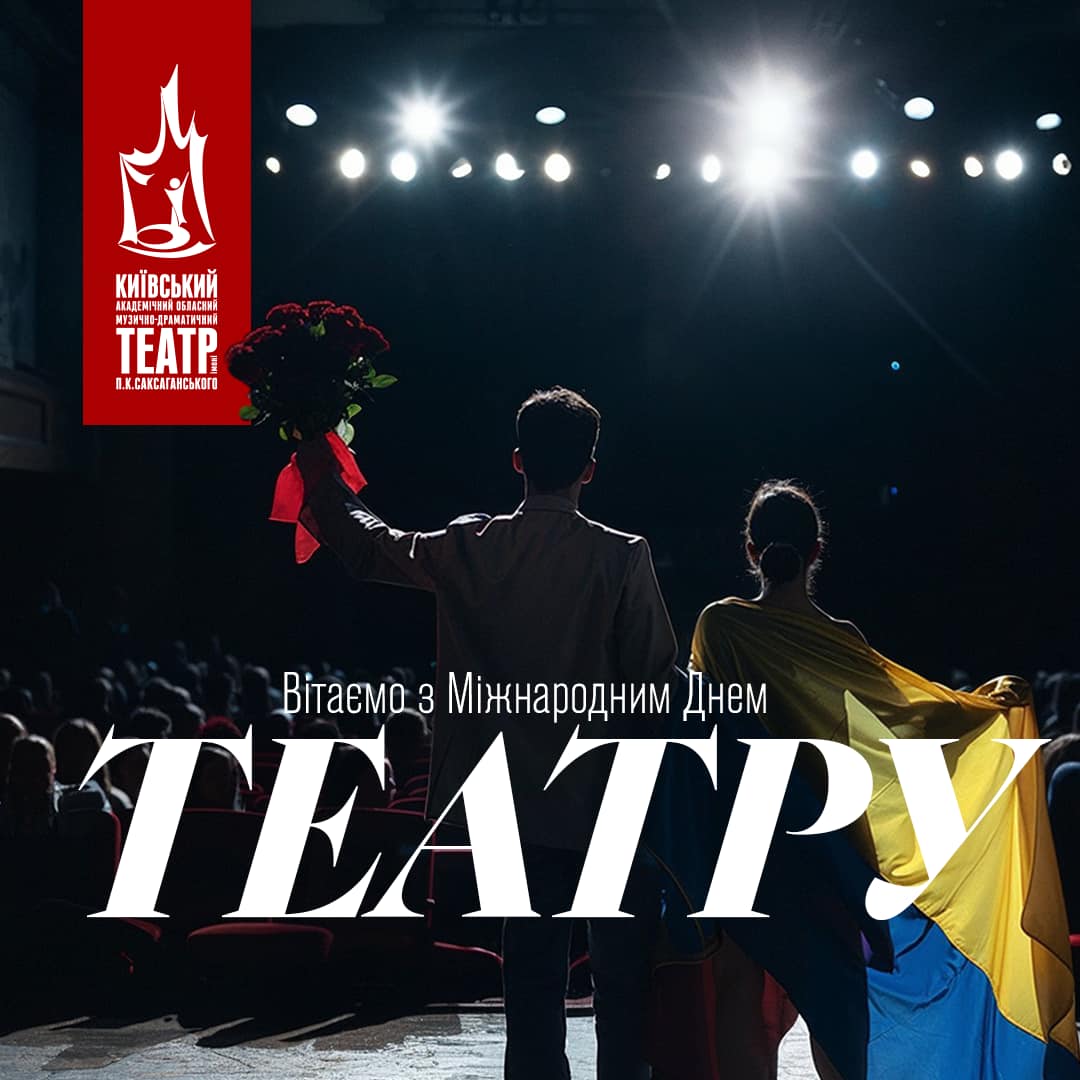 З Міжнародним днем театру