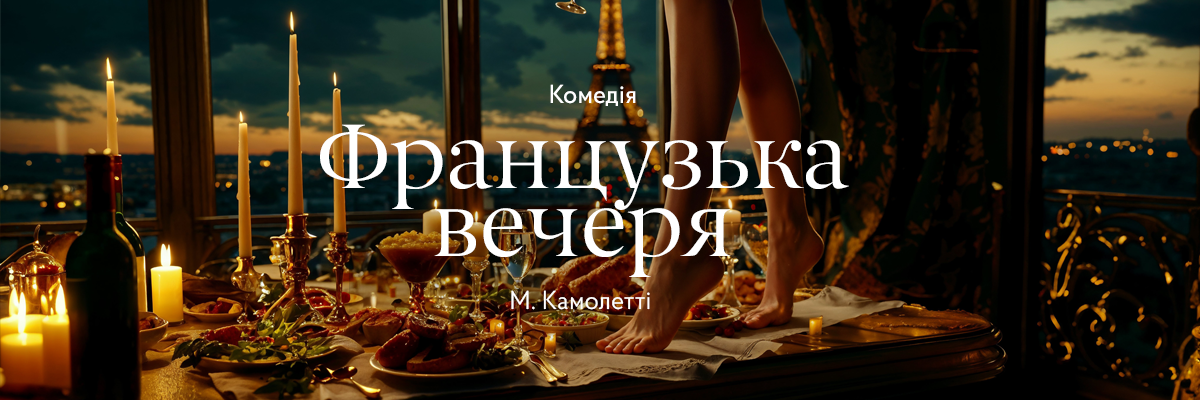 Французька вечеря