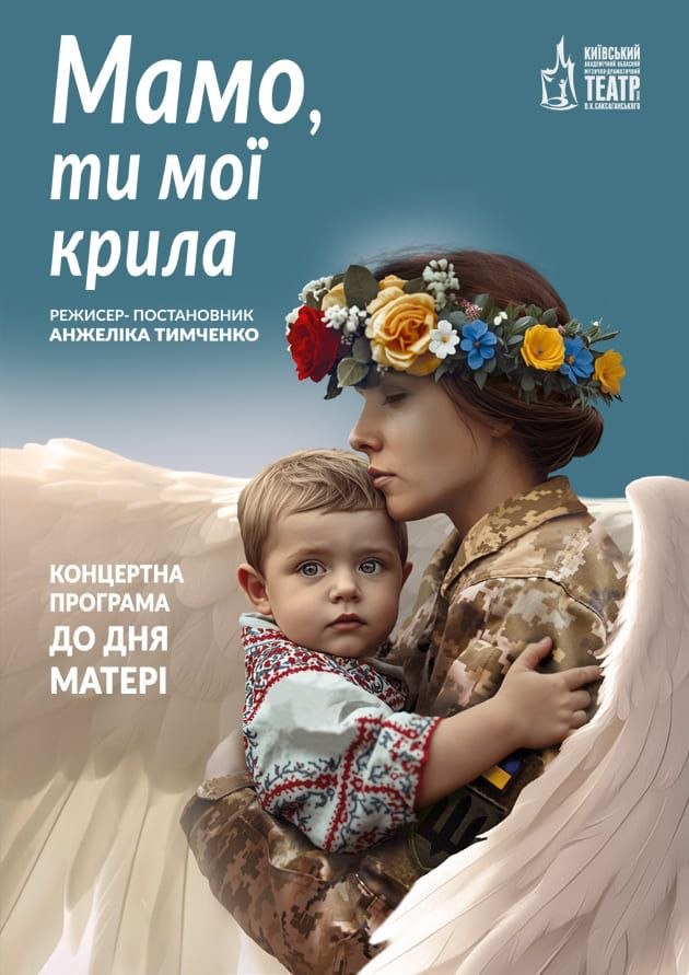 МАМО - ТИ МОЇ КРИЛА