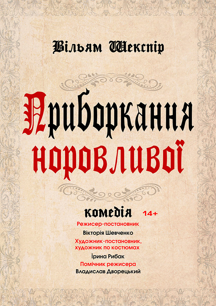 Приборкання норовливої