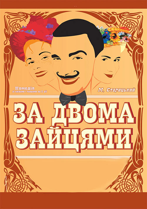 За двома зайцями