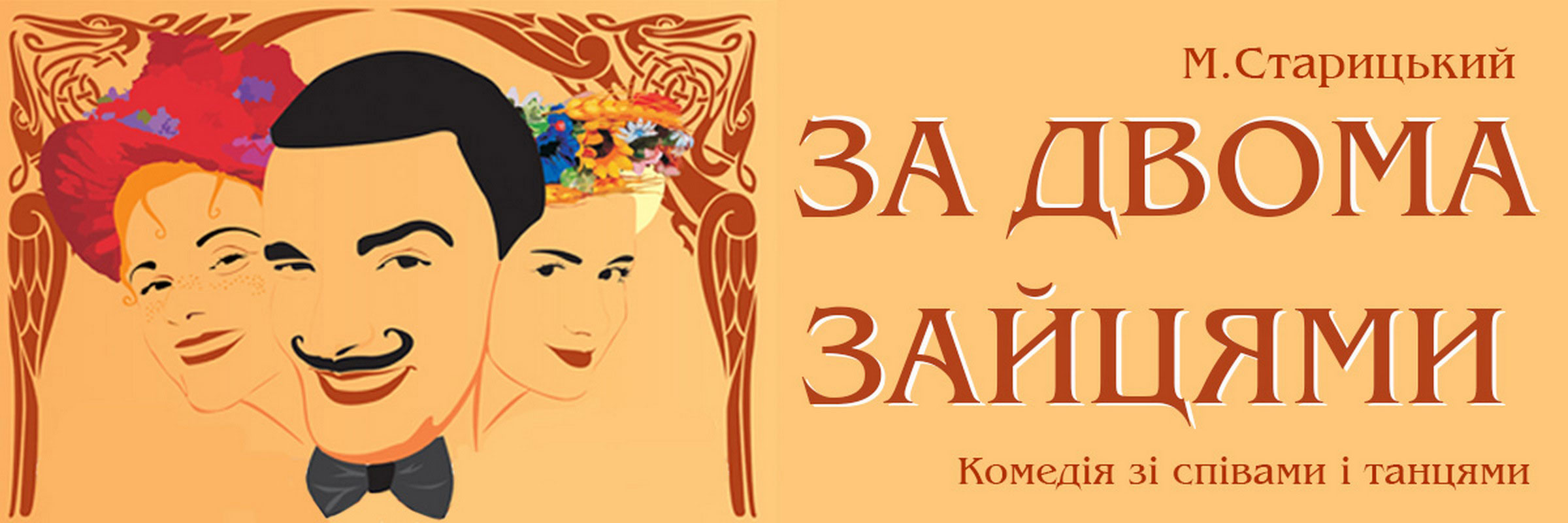 За двома зайцями